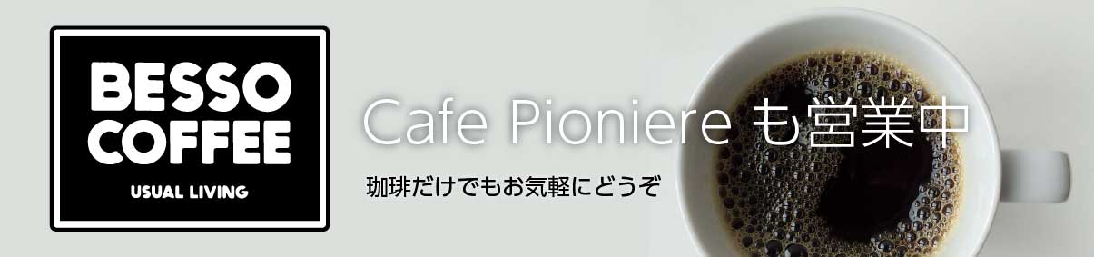 Cafe Pioniereも営業中