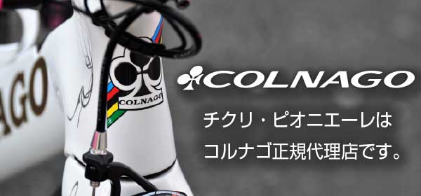 COLNAGO チクリ・ピオニエーレはコルナゴ正規代理店です。